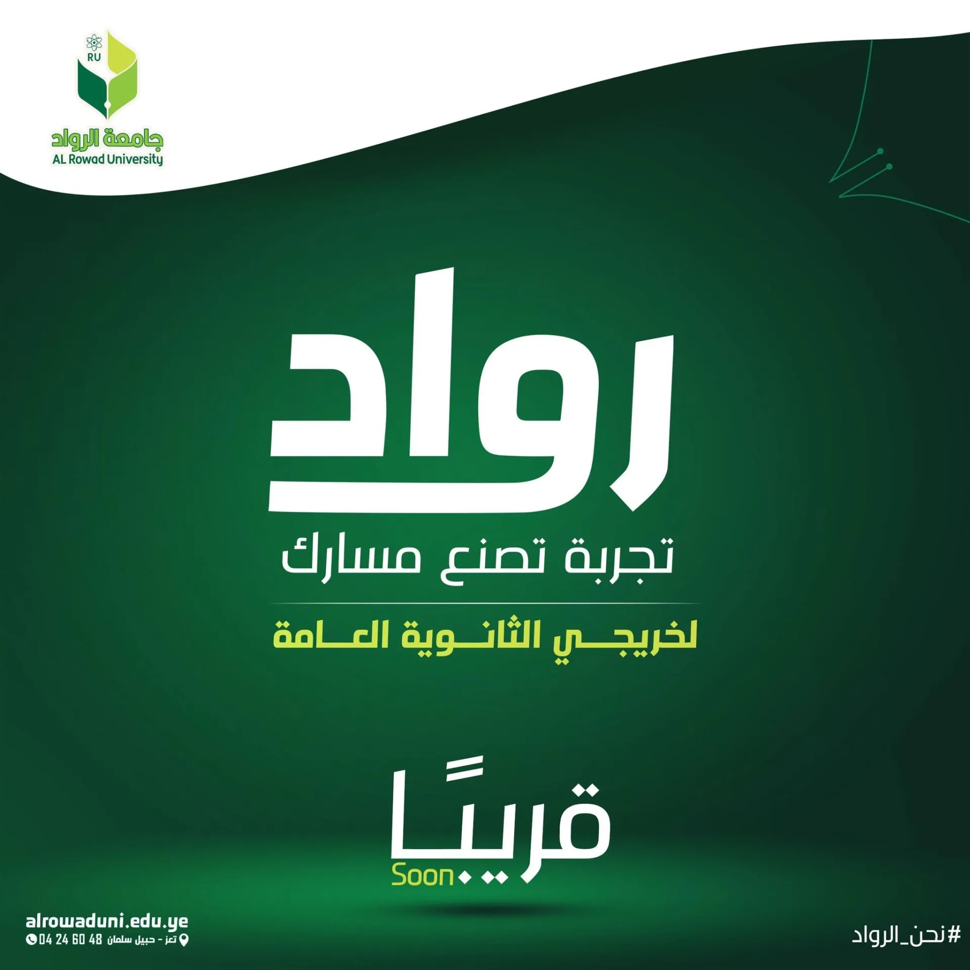 رواد.. تجربة تصنع مسارك