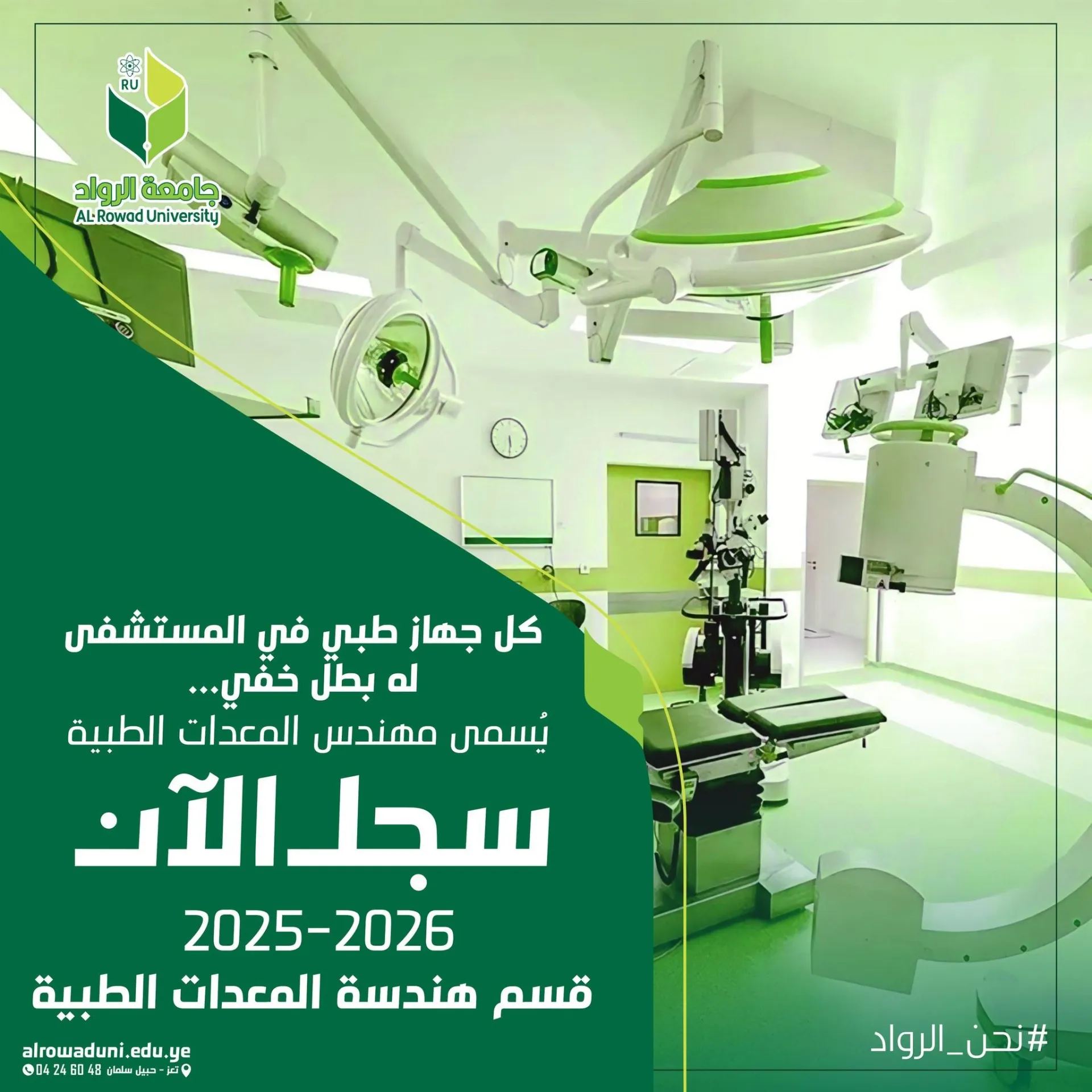 سجل الان في قسم هندسة المعدات الطبية