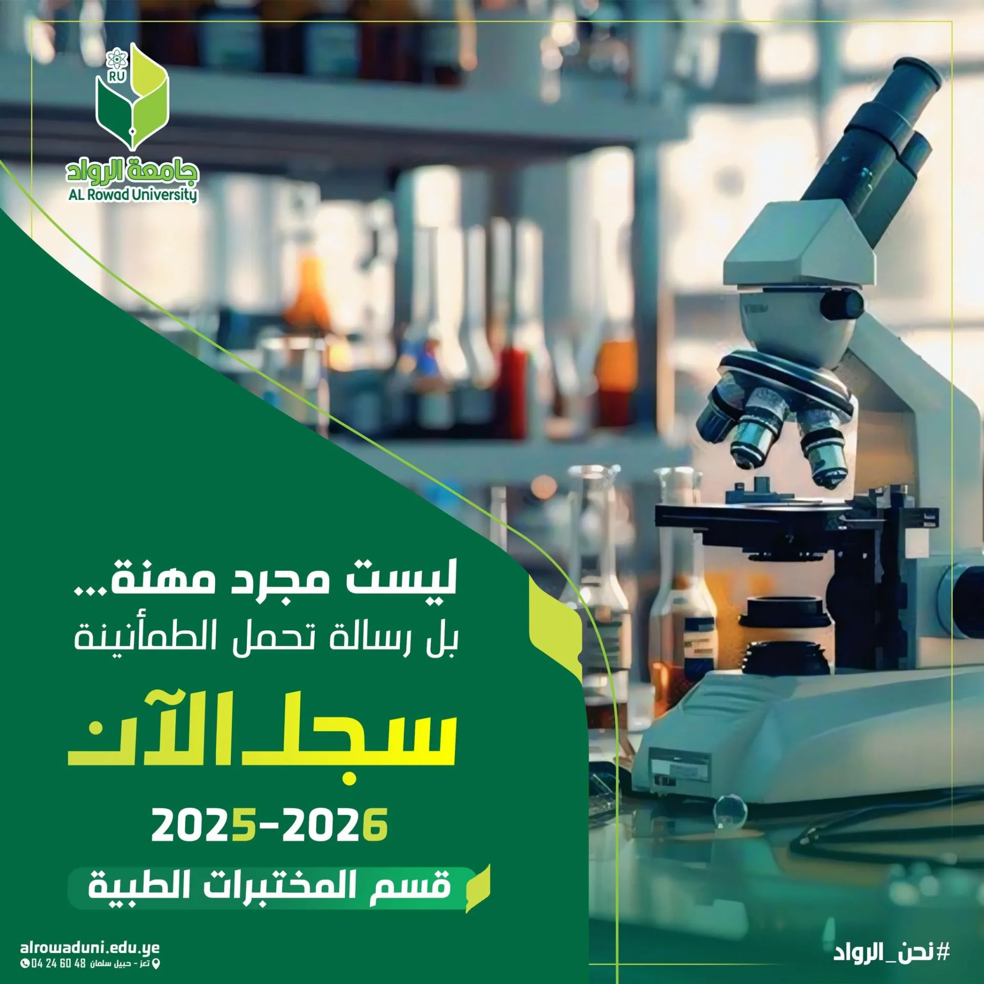 سجل الآن في قسم المختبرات الطبية