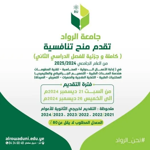 جامعة الرواد تقدم منح تنافسية (كاملة وجزئية)