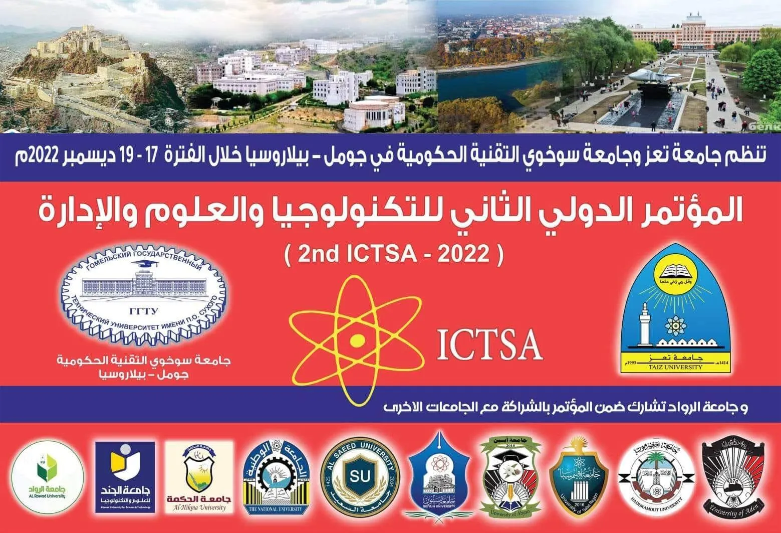 مشاركة جامعة الرواد  في المؤتمر الدولي الثاني للتكنولوجيا والعلوم والإدارة للعام 2022م
