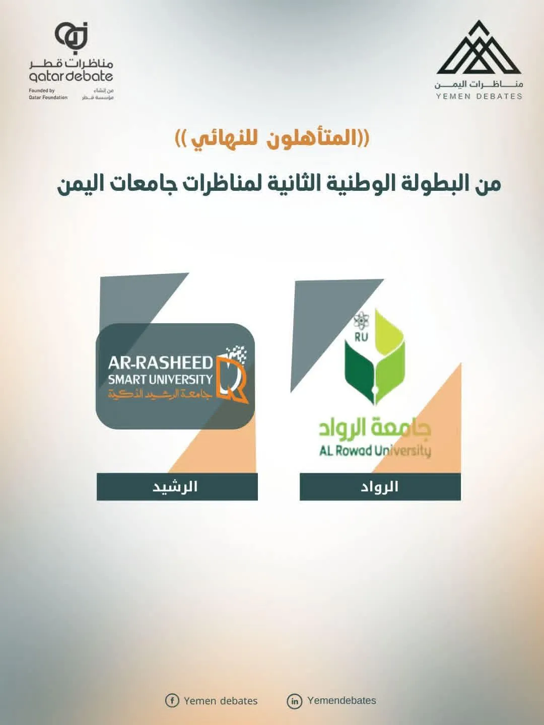 Achieved Al-Rawad University a remarkable achievement with its team's qualification for the final match in the second national championship of Yemen Universities Debates