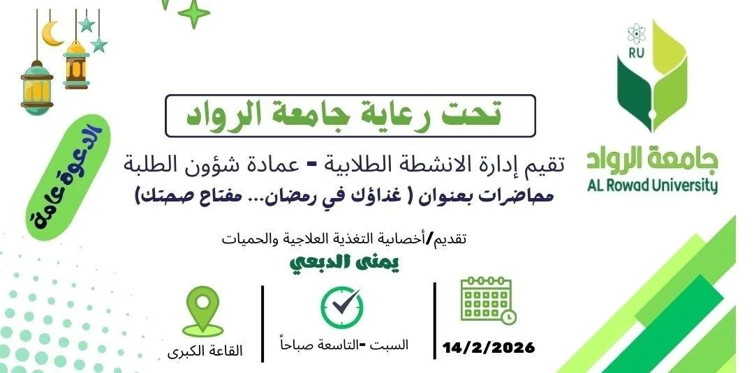 "غذاؤك في رمضان… مفتاح صحتك" 🌙✨