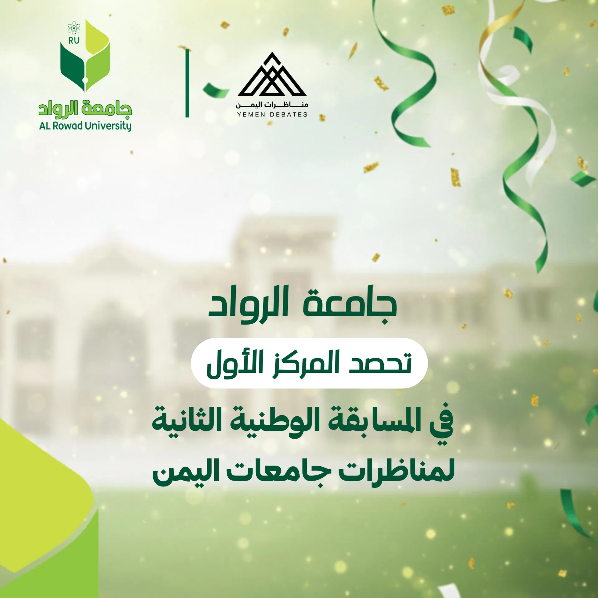 بكل فخر واعتزاز، تتقدم أسرة جامعة الرواد بأحرّ التهاني وأصدق التبريكات لفريق طلبتها المتميز بمناسبة فوزه المستحق في البطولة النهائية الثانية لمناظرات جامعات اليمن.