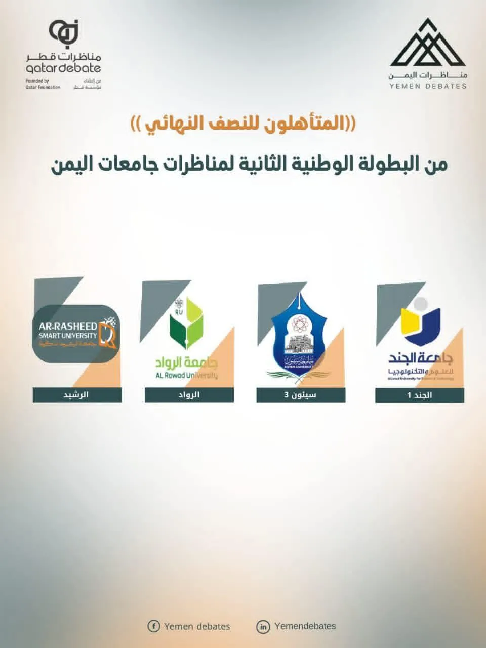 في إنجازٍ أكاديميٍّ مشرّف، تأهّل فريق جامعة الرواد إلى الدور نصف النهائي من البطولة الوطنية الثانية لمناظرات جامعات اليمن