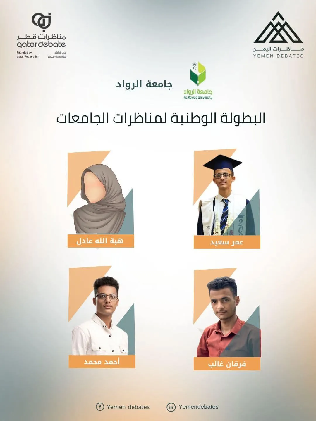 تشارك جامعة الرواد ضمن منافسات البطولة الوطنية لمناظرات الجامعات