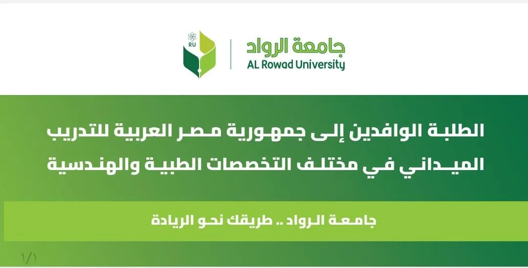 طلاب جامعة الرواد يشاركون بالتدريب الصيفي الميداني في عدد من الجامعات المصرية.