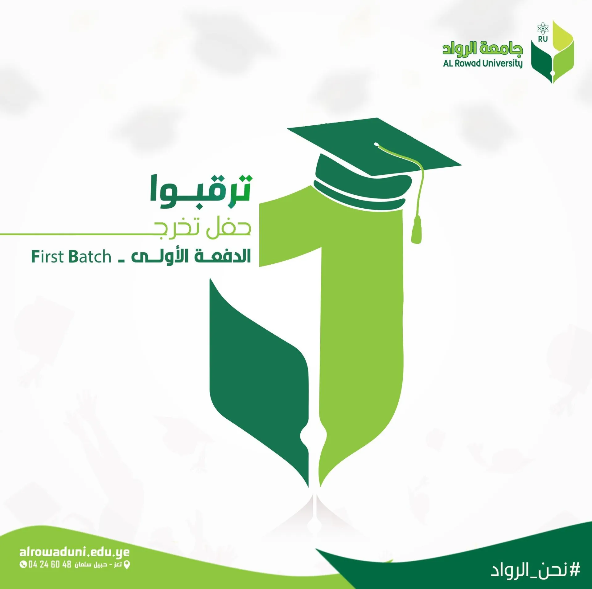 ترقبوا ... حفل تخرج الدفعة الأولى 