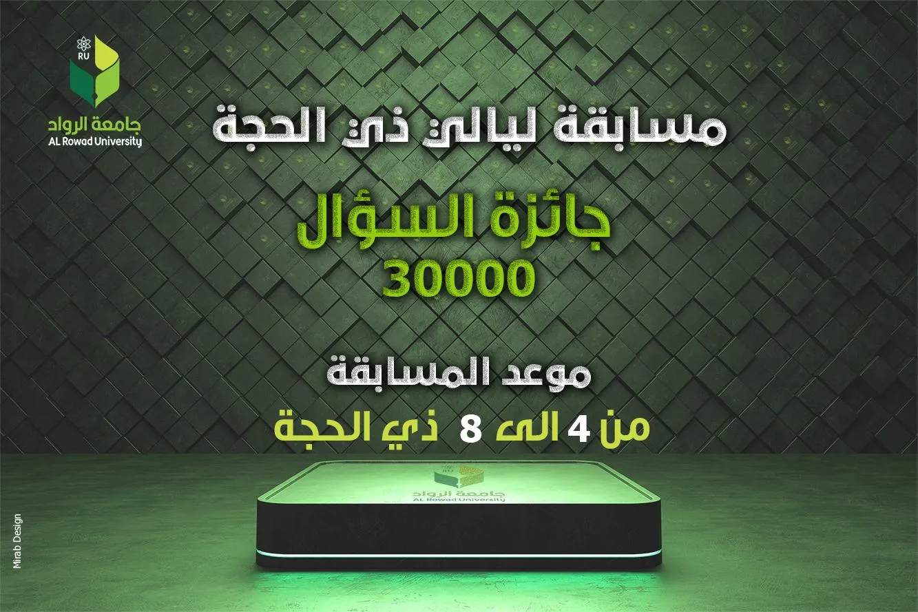 مسابقة ليالي ذي الحجة