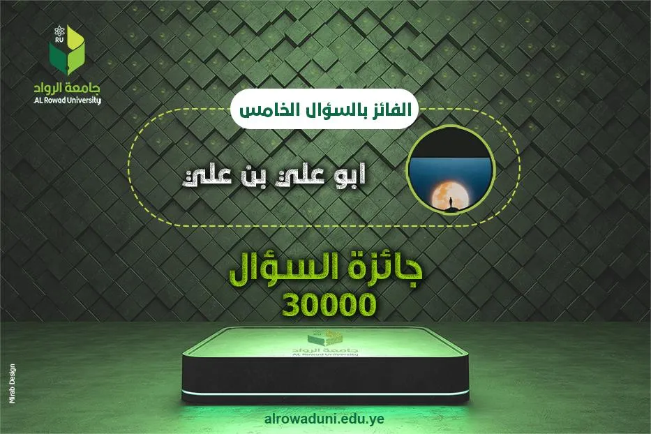 الفائز الخامس في مسابقة ليالي ذي الحجة