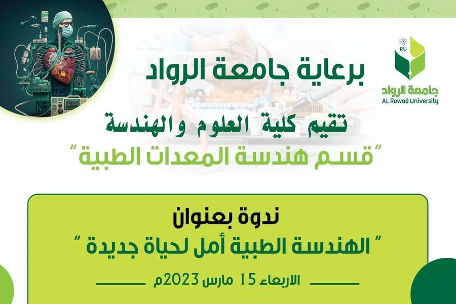 ندوة بعنوان الهندسة الطبية أمل لحياة جديدة