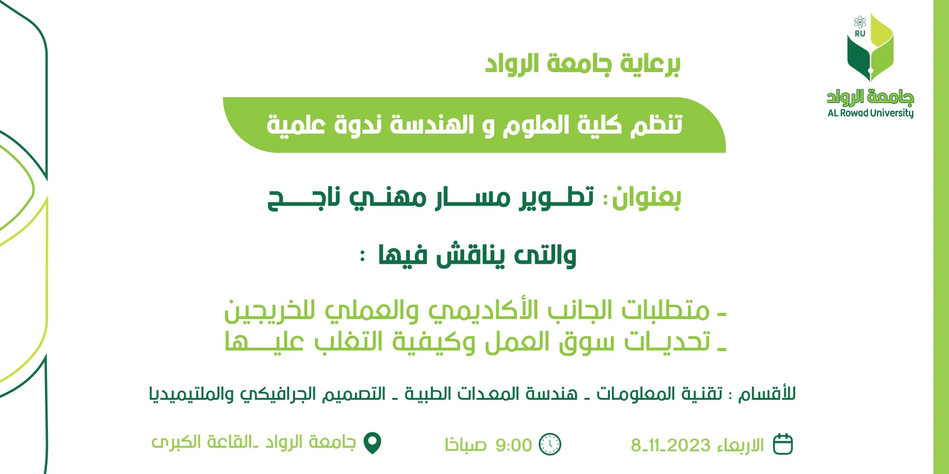ندوة علمية بعنوان" تطوير مسار مهني ناجح "