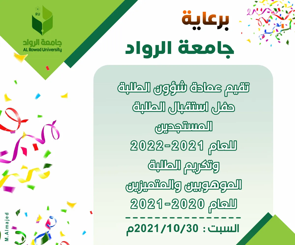حفل استقبال الطلبة المستجدين للعام 2021/2022