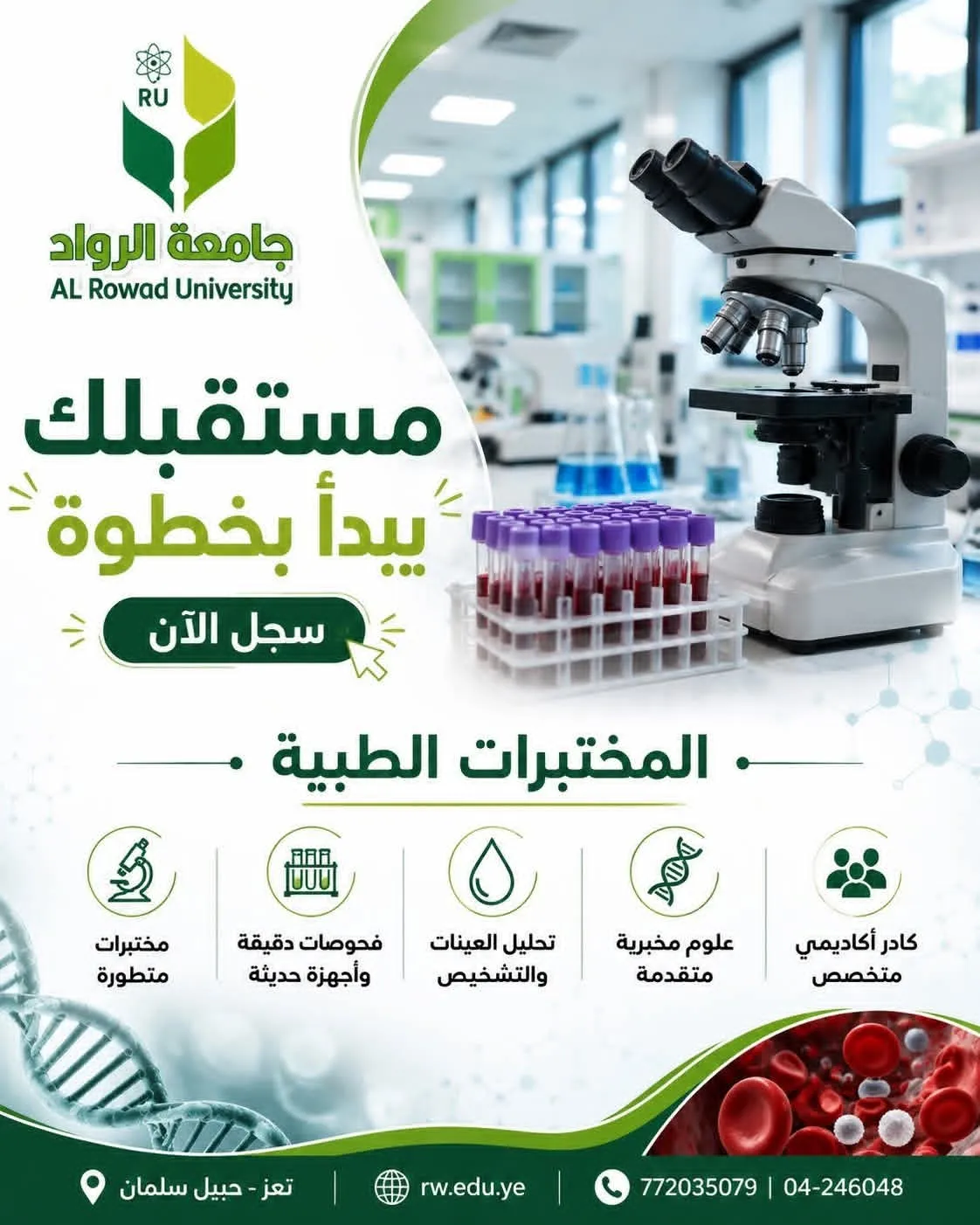 ابدأ رحلتك الأكاديمية مع جامعة الرواد في تخصص: 🎓 علوم المختبرات الطبية