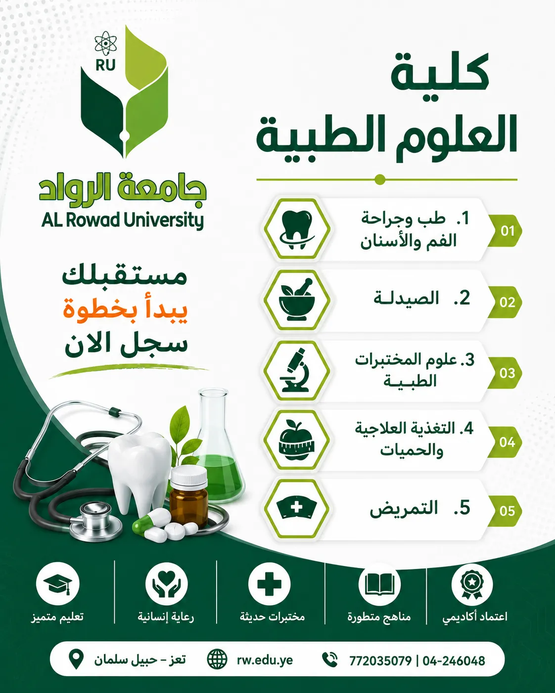 كلية العلوم الطبية – جامعة الرواد اختر تخصصك وابنِ مستقبلك في بيئة جامعية متطورة: