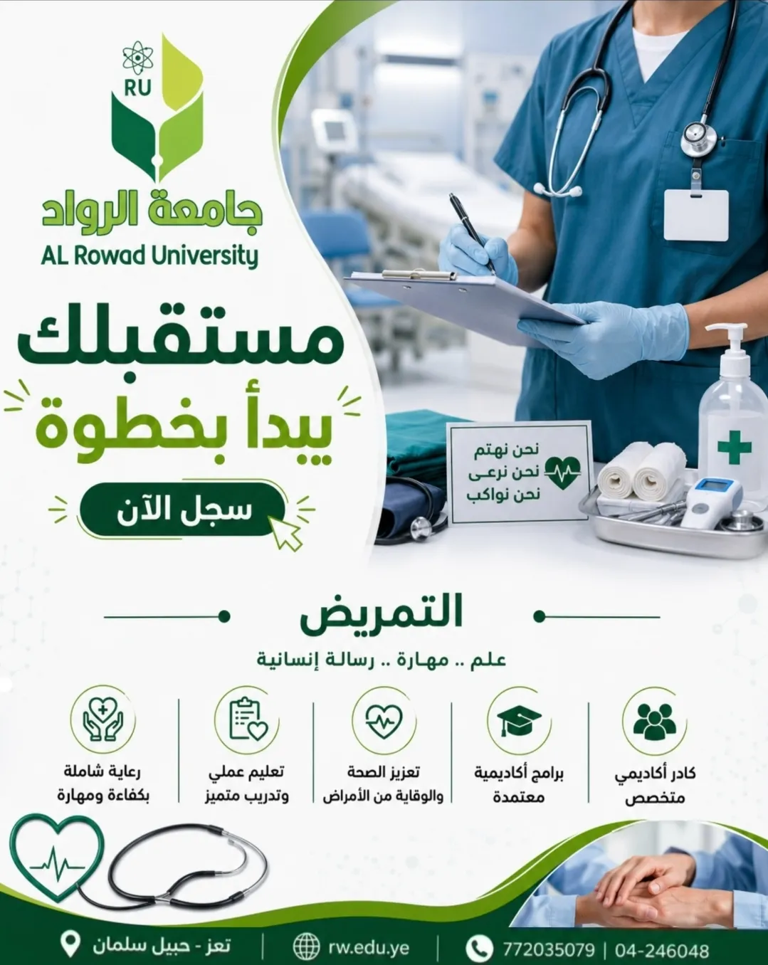 ابدأ رحلتك الأكاديمية مع جامعة الرواد في تخصص:التمريض