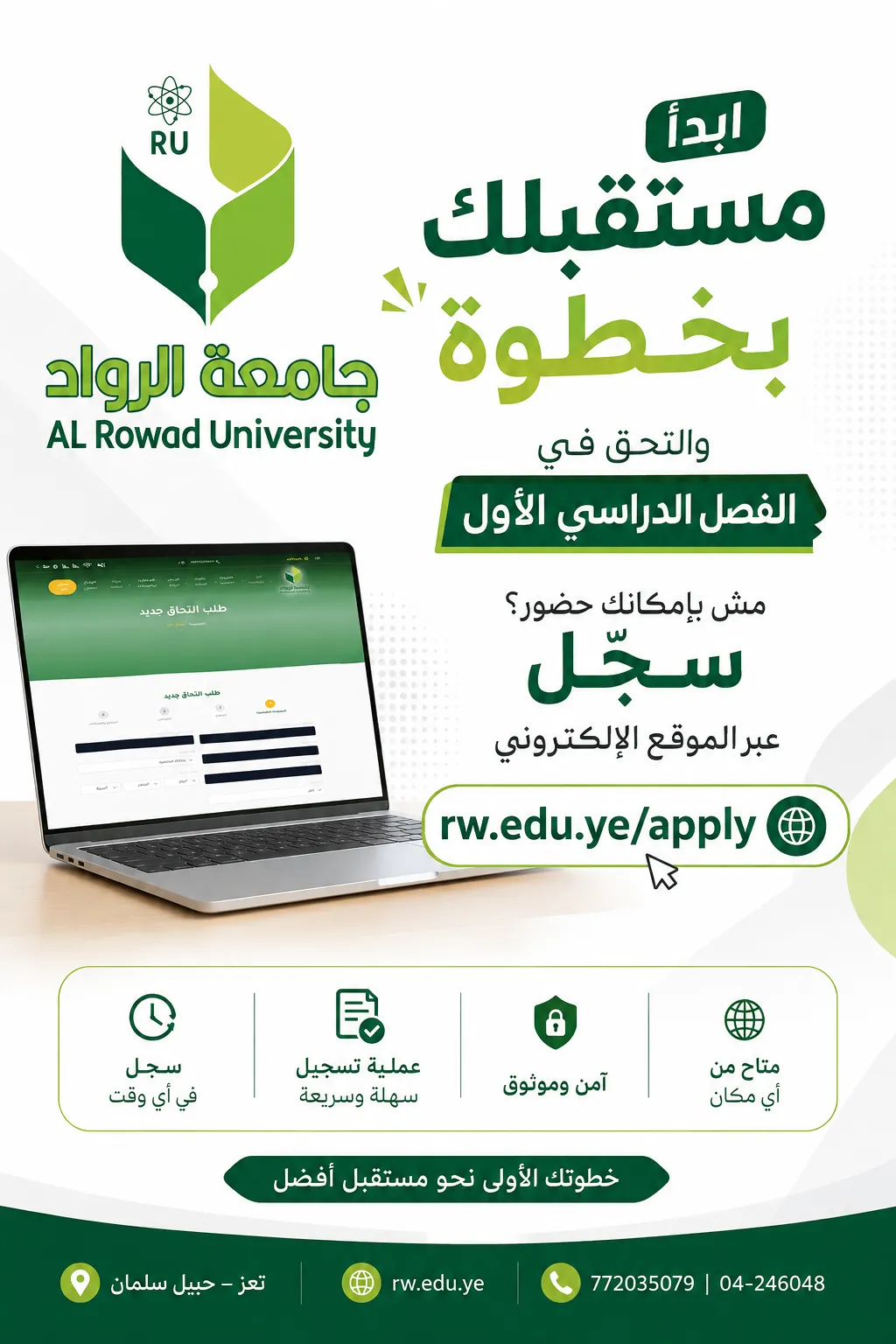 سجّل والتحق بـ الفصل الدراسي الأول في جامعة الرواد للعام الجامعي 2026–2027.