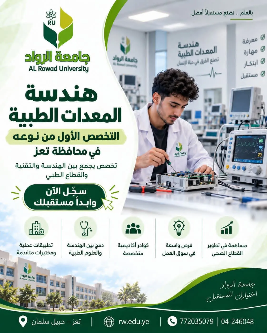 Al-Rowad University announces the opening of admissions and registration for the Medical Equipment Engineering specialization.