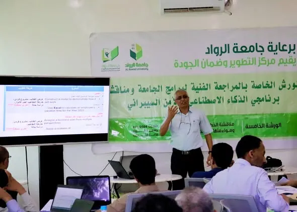 جامعة الرواد تنجز الورشة الخامسة لمواءمة الخطط الدراسية ونظام الساعات المعتمدة