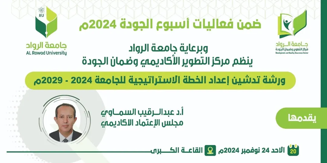 جامعة الرواد تدشن غداً ورشة إعداد "الخطة الاستراتيجية 2025-2029" لرسم مستقبل التميز