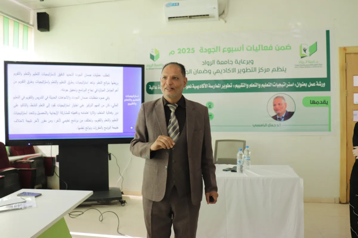 جامعة الرواد ترسم استراتيجيات "التعلم التفاعلي" وتُعلي من شأن "الخدمات الطلابية" في اليوم التاسع لأسبوع الجودة