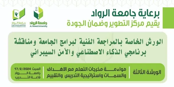 جامعة الرواد تعقد ورشة المراجعة الفنية لبرنامجي الذكاء الاصطناعي والأمن السيبراني