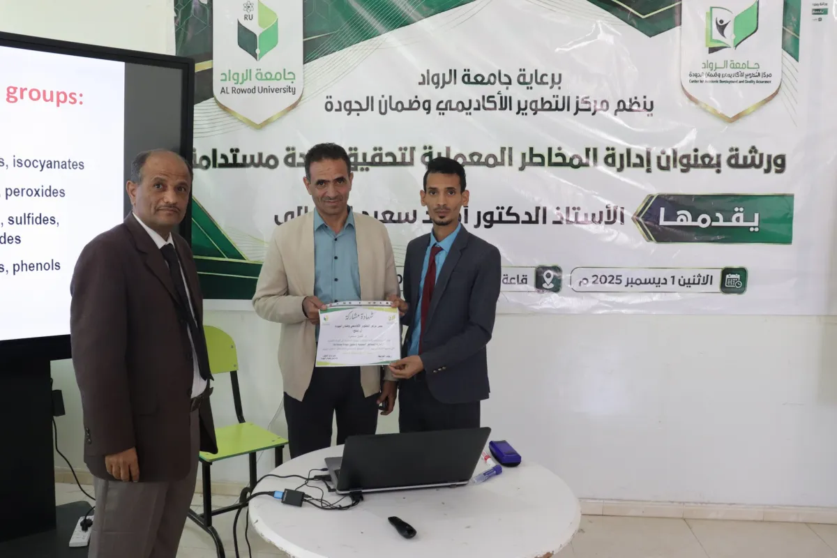 مختبرات آمنة ومستدامة.. جامعة الرواد تناقش "إدارة المخاطر المعملية" في اليوم الثاني لأسبوع الجودة 2025