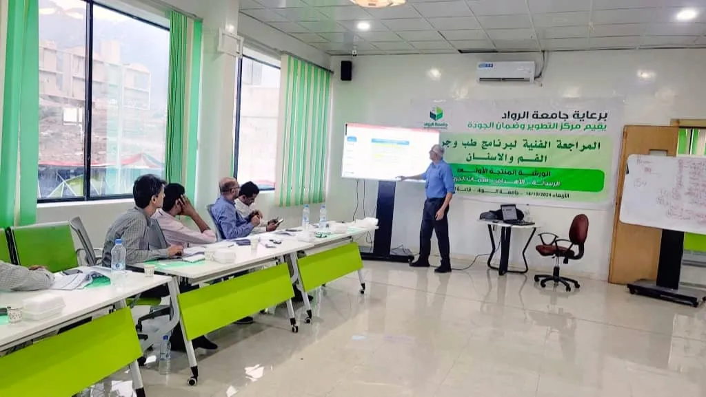 جامعة الرواد تنجز "الورشة المنتجة الأولى" لتطوير برنامج طب وجراحة الفم والأسنان