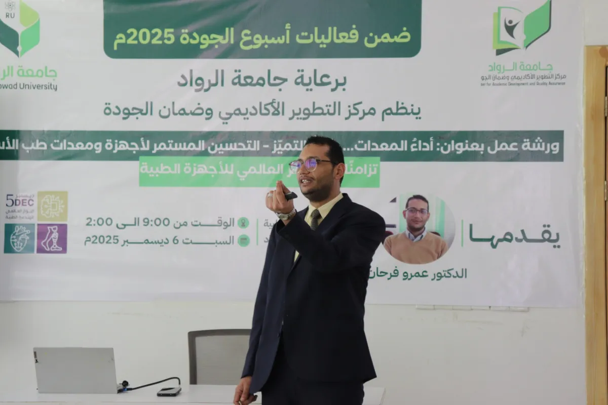 جامعة الرواد تربط تكنولوجيا الأجهزة الطبية بمعايير التخطيط الاستراتيجي في اليوم السادس لأسبوع الجودة 2025