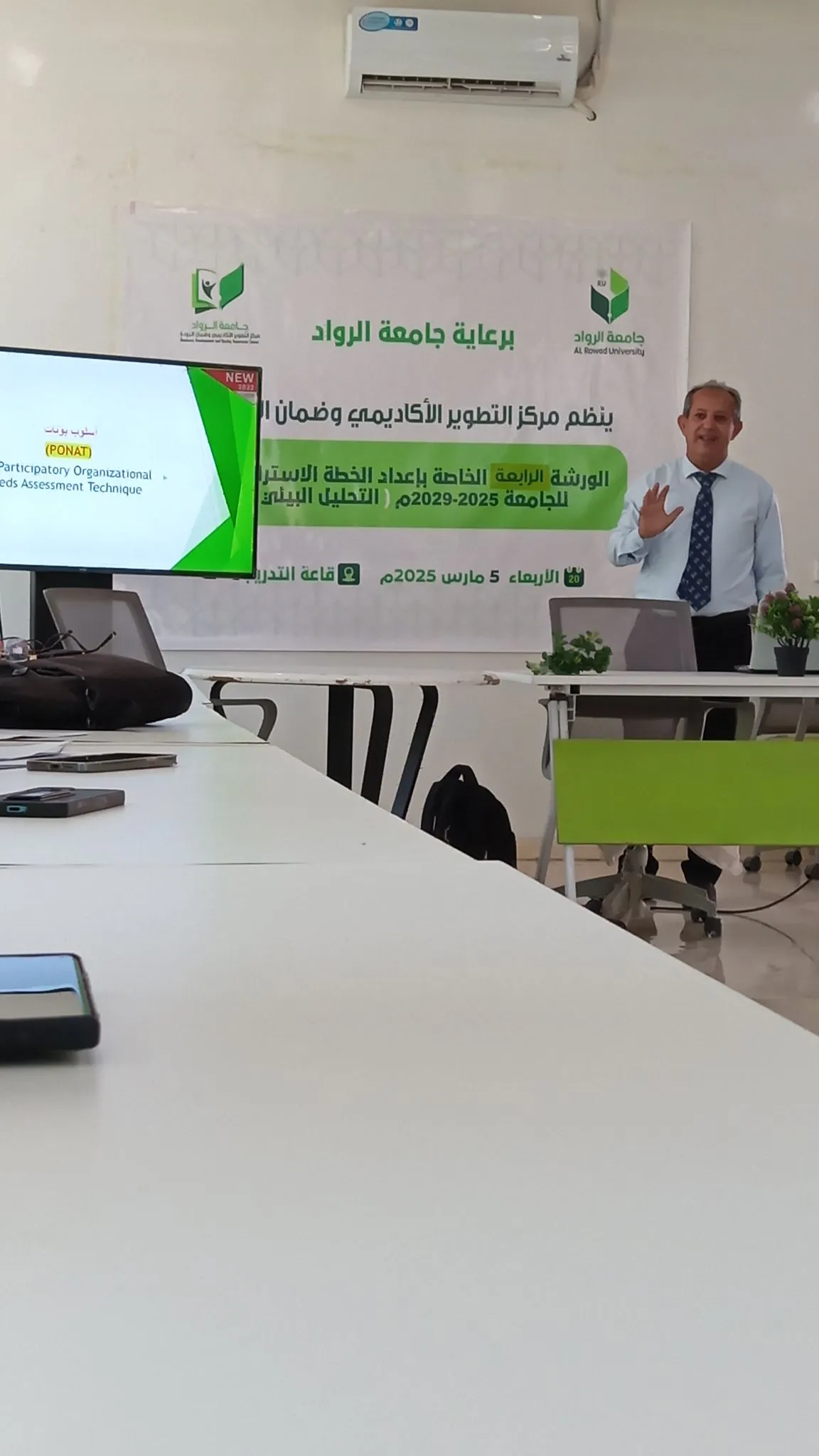 جامعة الرواد تنجز التحليل البيئي التفصيلي وفق معايير مجلس الاعتماد الأكاديمي ضمن خطتها (2025-2029)
