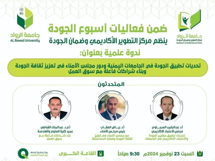 غداً.. ندوة علمية بجامعة الرواد تناقش تحديات الجودة ودور مجالس الأمناء في بناء شراكات سوق العمل