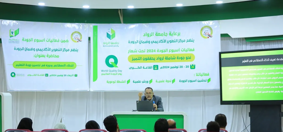 بحضور رئيس مجلس الاعتماد الأكاديمي.. جامعة الرواد تدشن أسبوع الجودة وتستعرض إنجازاتها الاستراتيجية