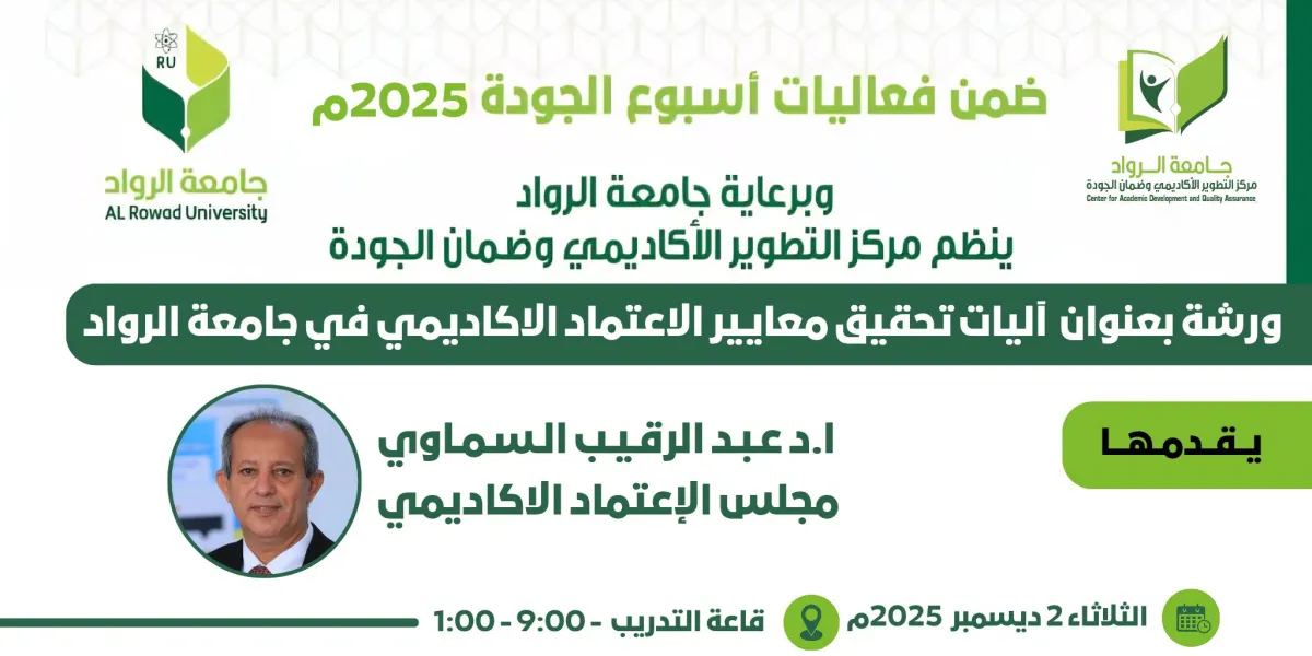 قيادة جامعة الرواد ترسم خارطة طريق "الاعتماد الأكاديمي" في ورشة استراتيجية لأسبوع الجودة 2025