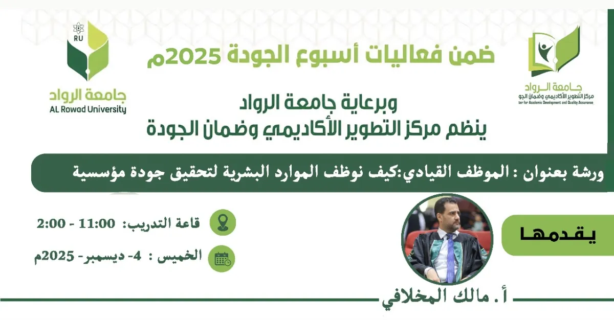 جامعة الرواد تكرس "القيادة الإدارية" كمحرك للاعتماد في اليوم الخامس لأسبوع الجودة 2025