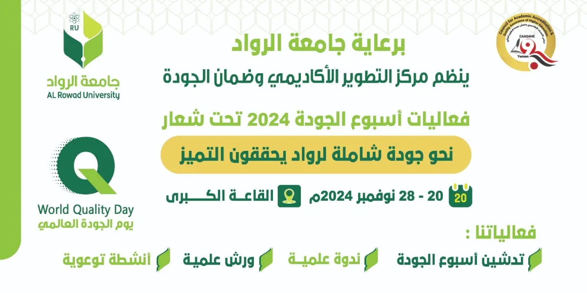 غداً.. جامعة الرواد تدشن فعاليات أسبوع الجودة العالمي 2024