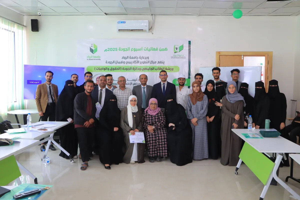 الطالب محوراً للتميز.. جامعة الرواد تُدشن ورشة "الحقوق والواجبات" ضمن فعاليات أسبوع الجودة 2025