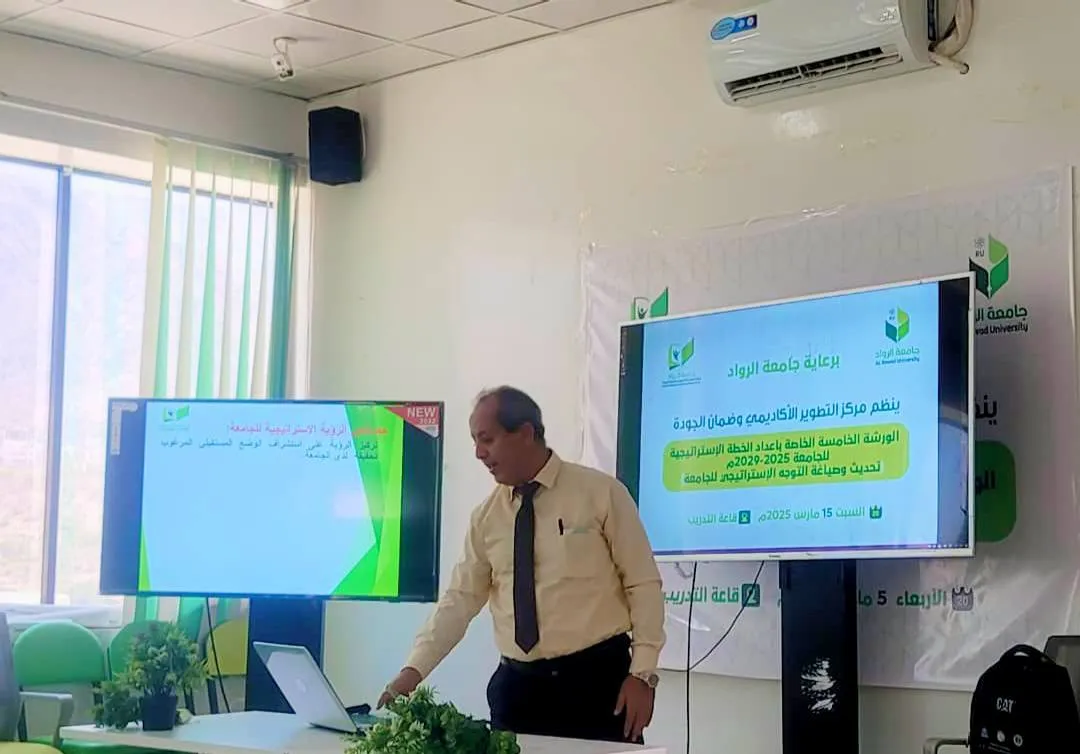 جامعة الرواد تُحدث توجهها الاستراتيجي في الورشة الخامسة لإعداد خطتها الخمسية (2025-2029)