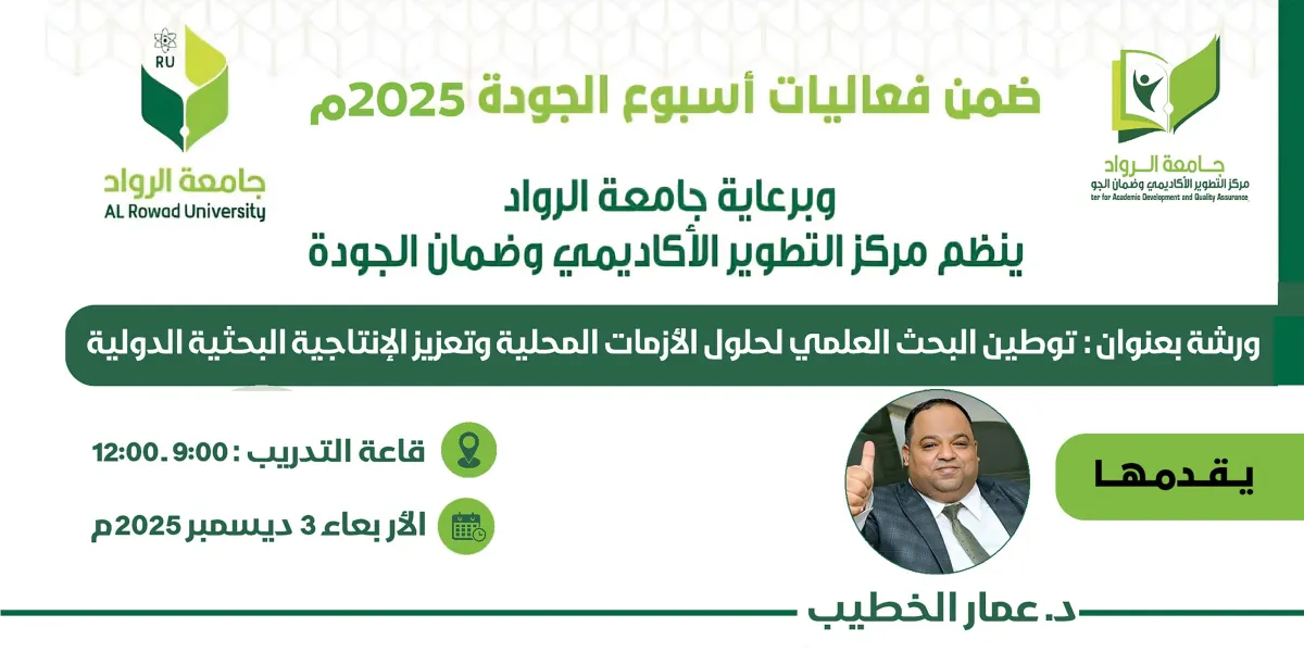 جامعة الرواد تطلق "مجمع التميز البحثي" وتدشن سياسات النشر الدولي في اليوم الرابع لأسبوع الجودة 2025