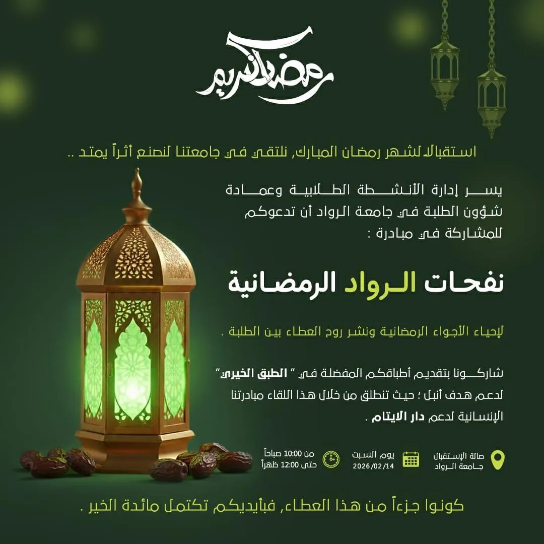 تعلن  إدارة الأنشطة الطلابية -عمادة شؤون الطلبة في جامعة الرواد عن إقامة فعالية رمضانية بعنوان “نفحات الرواد الرمضانية”