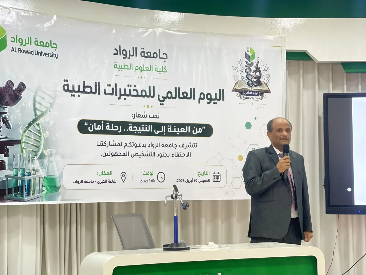 Al-Rawad University celebrated World Medical Laboratory Day with events organized by the Faculty of Medical Sciences.