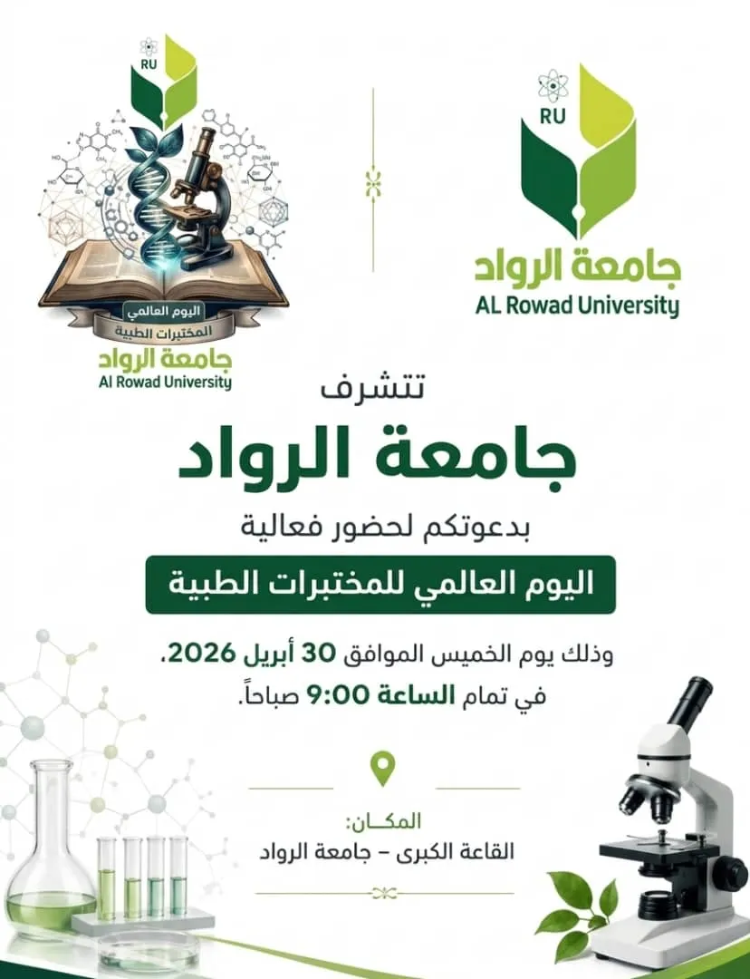 فعالية اليوم العالمي للمختبرات الطبية
