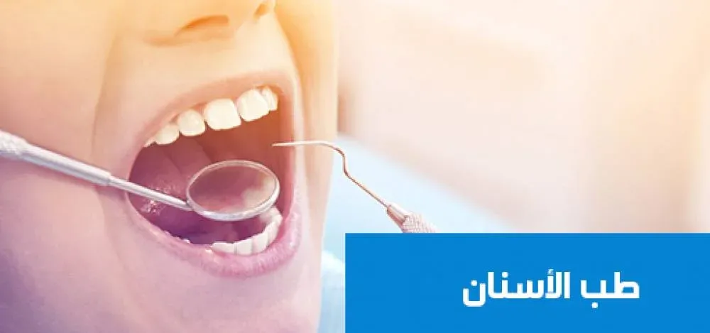 طب وجراحة الفم والأسنان