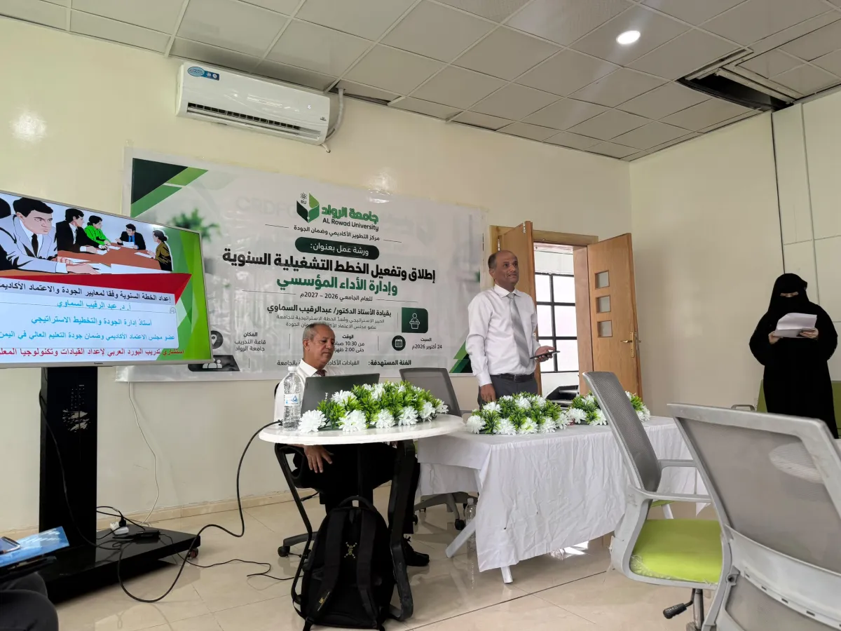 جامعة الرواد تنظم ورشة استراتيجية لتفعيل الخطط التشغيلية السنوية