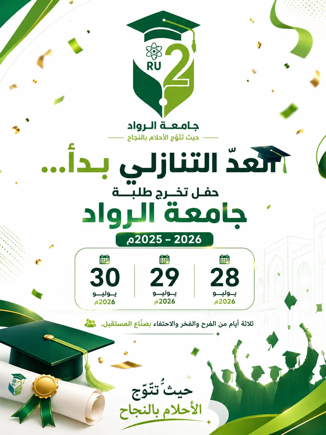 العدّ التنازلي بدأ...  حفل تخرج طلبة جامعة الرواد 2025–2026م