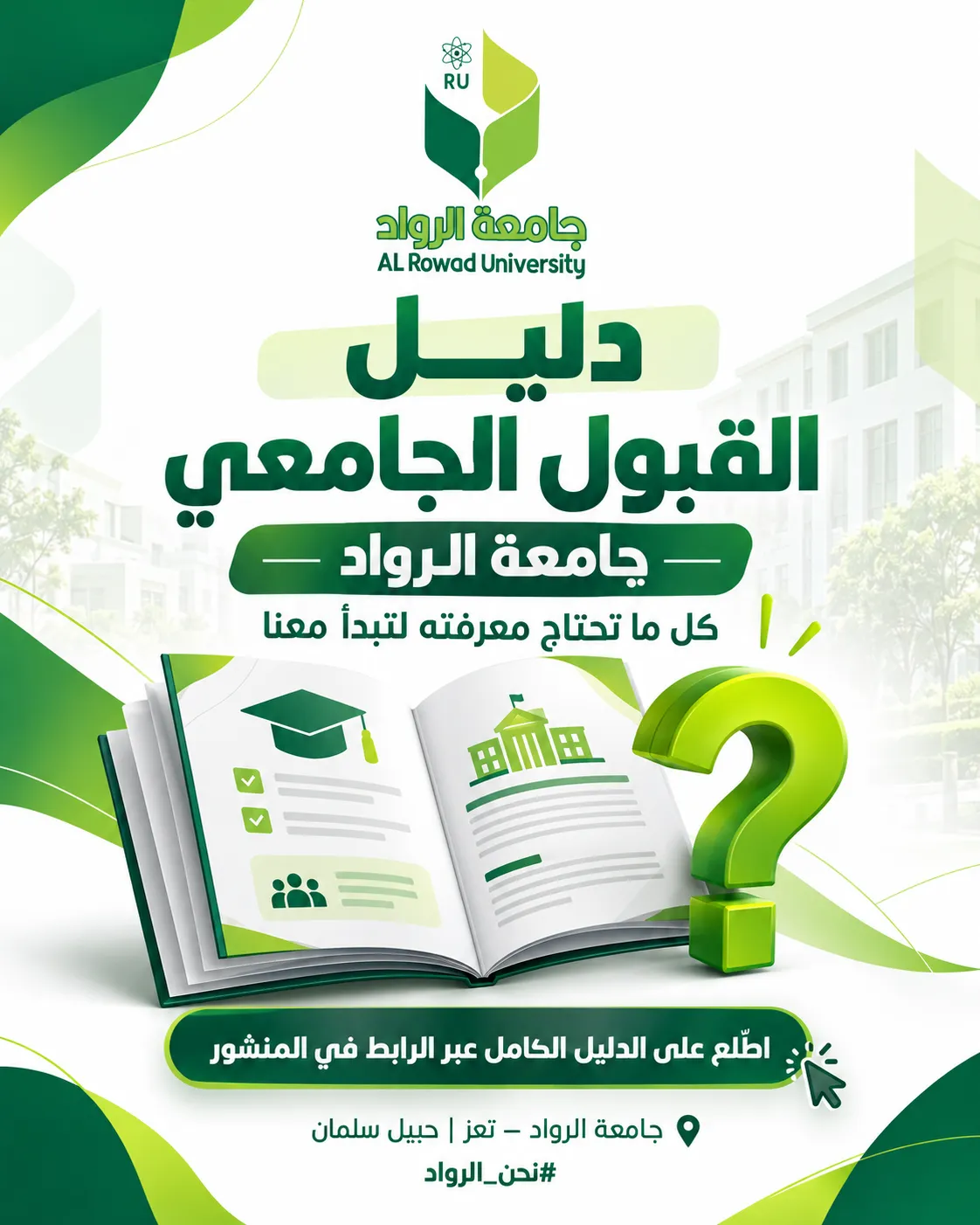 مستقبلك يبدأ بخطوة، وخطوتك الأولى مع جامعة الرواد
