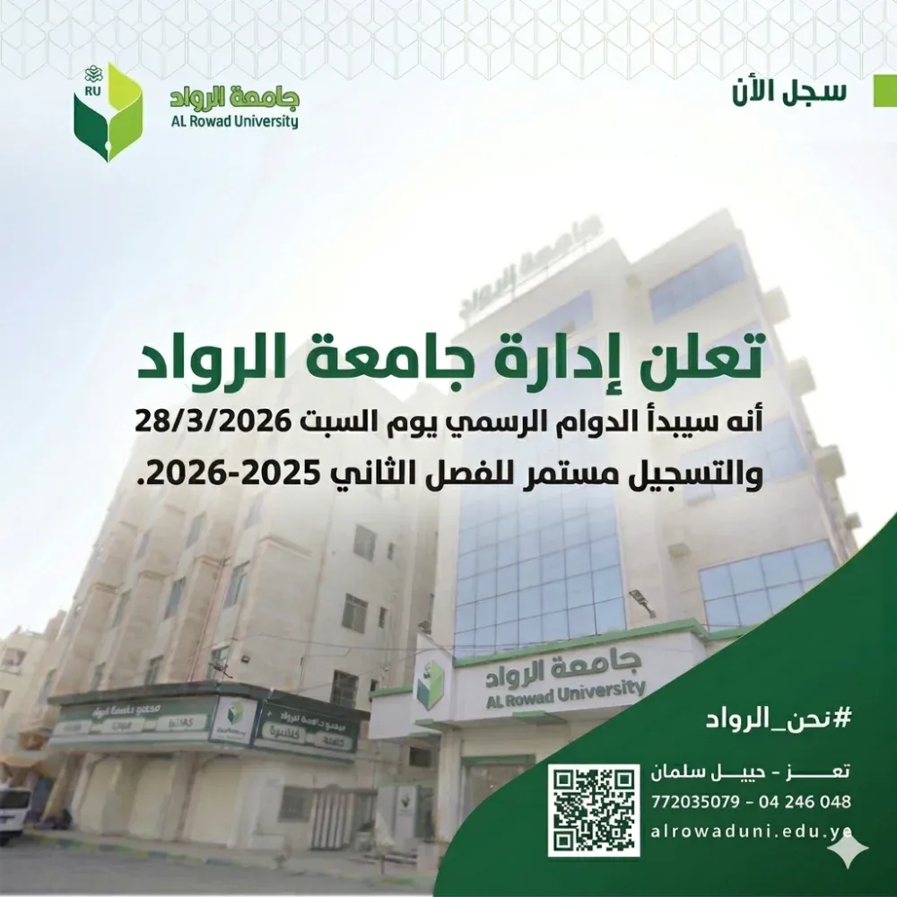 جامعة الرواد تعلن عن استئناف الدوام الرسمي