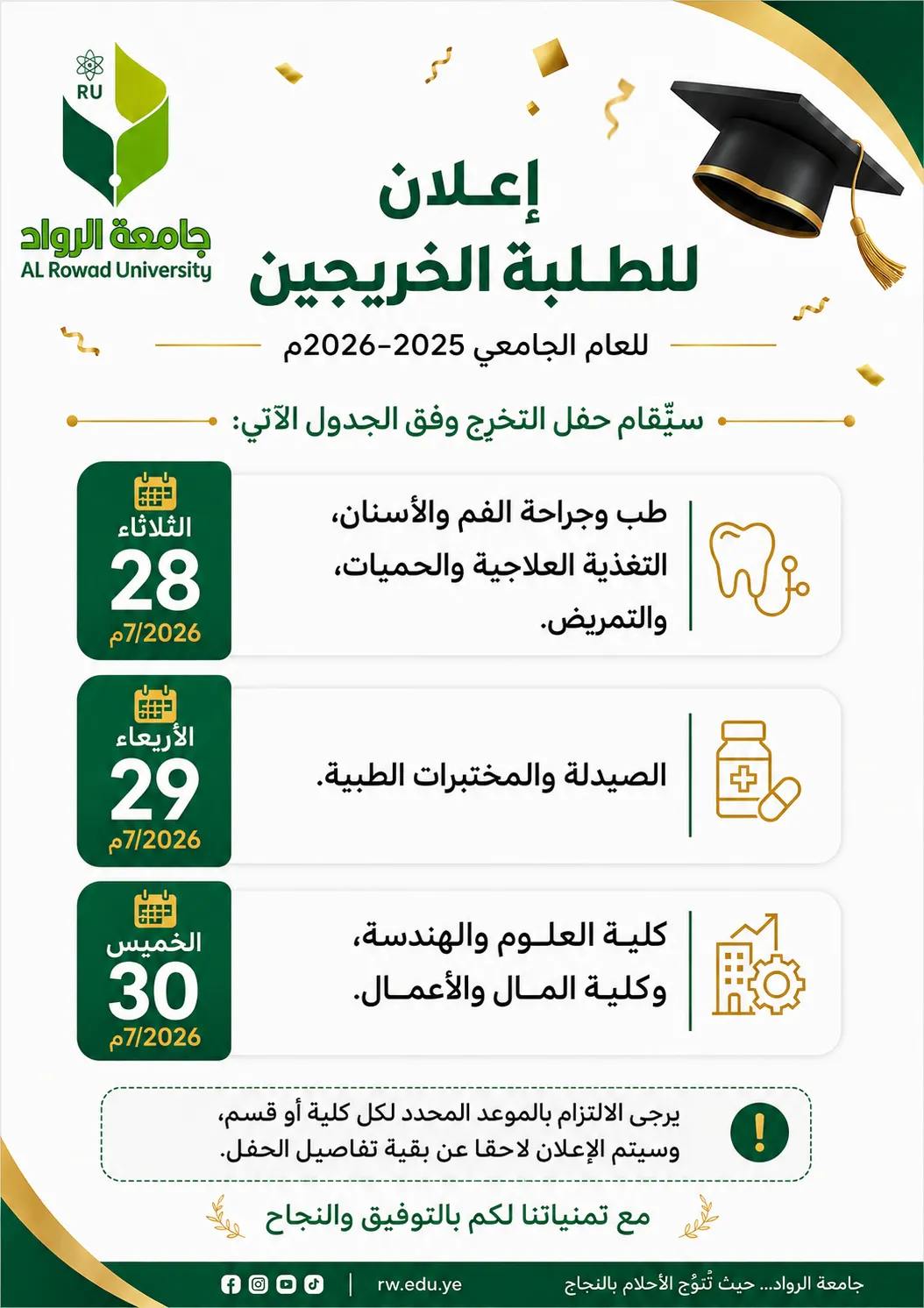 إعلان للطلبة الخريجين للعام الجامعي 2025–2026م