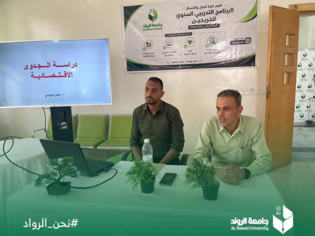 استمرار البرنامج التدريبي السنوي لخريجي كلية المال والأعمال وتدشين دورة إعداد دراسات الجدوى الاقتصادية