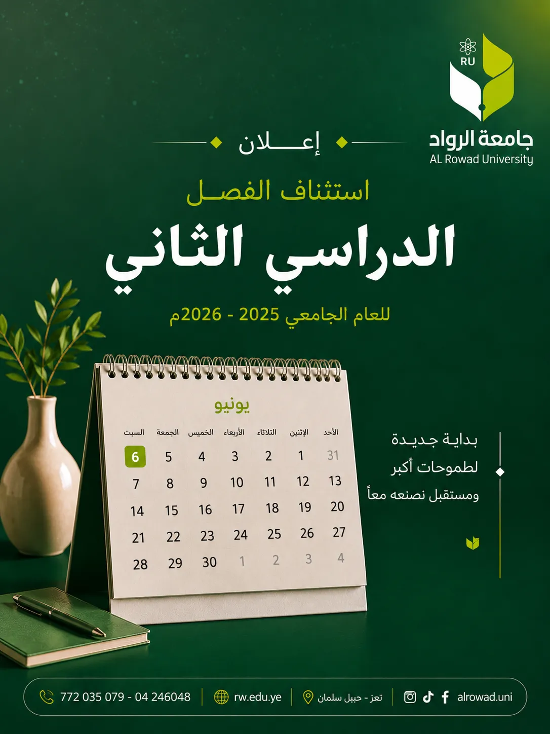 تعلن جامعة الرواد عن استئناف الدراسة للفصل الدراسي الثاني