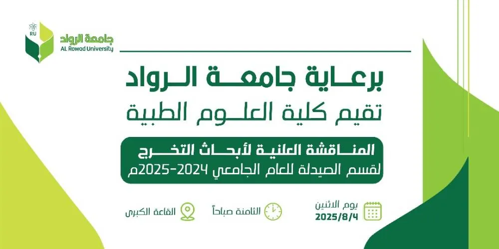 صيدلانيو المستقبل من جامعة الرواد